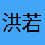 洪若