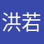 洪若庭