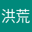洪荒之力了，