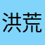 洪荒大叔