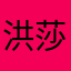 洪莎莎莎莎