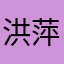 洪萍姑