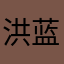 洪蓝梦
