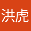 洪虎萧张