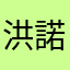 洪諾畇