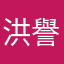洪譽真