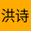 洪诗韵。