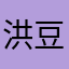 洪豆仁
