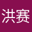 洪赛音