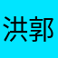 洪郭女士