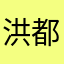 洪都青蛙