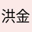 洪金宝v个好觉