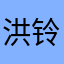 洪铃铃