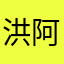 洪阿翰