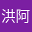 洪阿青