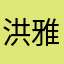 洪雅李现