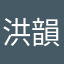 洪韻璇