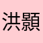 洪顥瑄