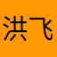 洪飞丶