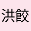 洪餃子
