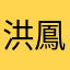 洪鳳馨