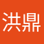 洪鼎文