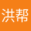 洪 帮主！