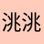 洮洮大宝贝