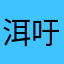 洱吁