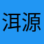 洱源县😄😄😄😄😄