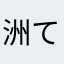 洲て桑麻く