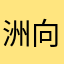 洲向龙