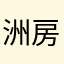 洲房友希