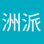 洲派