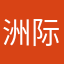洲际大会