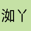 洳丫头