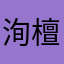 洵檀