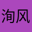 洵风007