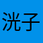 洸子郎