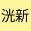 洸新一