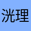 洸理