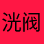 洸阀