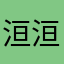 洹洹1997
