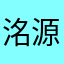 洺源妈妈