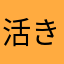 活き活き