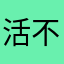 活不够