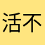 活不腻