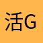 活不起的tx tq gz