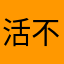 活不过五天