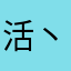 活丶着